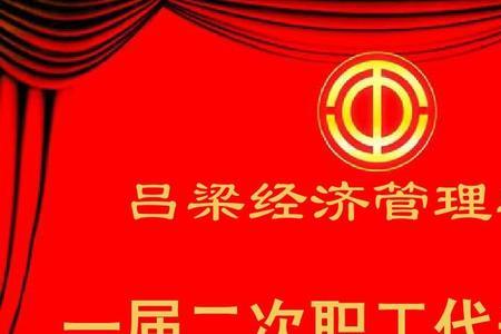 职工代表资格年限