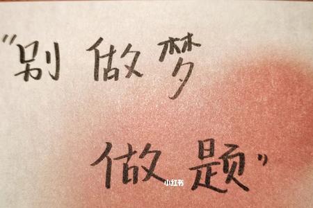 做梦都在做题是种什么境界