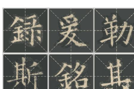 晨字九成宫写法