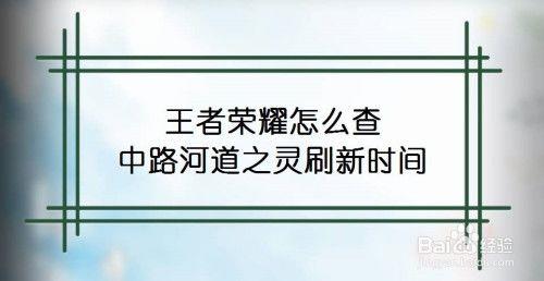 手游河道迅捷蟹刷新时间