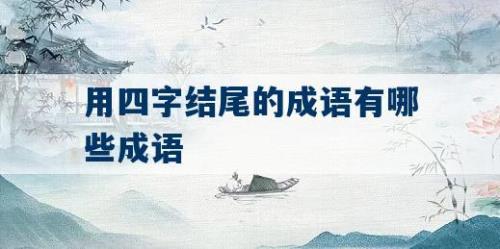 长什么贯什么成语