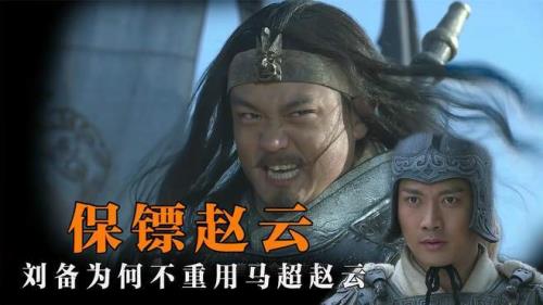 赵云为何打不过马超