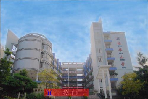 梅东路小学怎么样