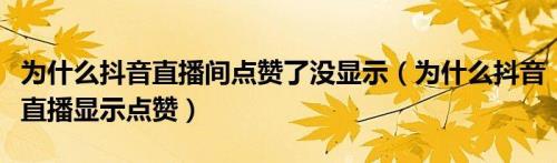 直播间点赞怎么不显示