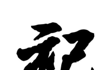 祀的形近字是什么