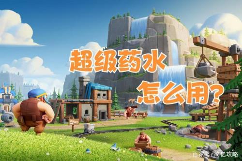 部落冲突各种药水有什么用