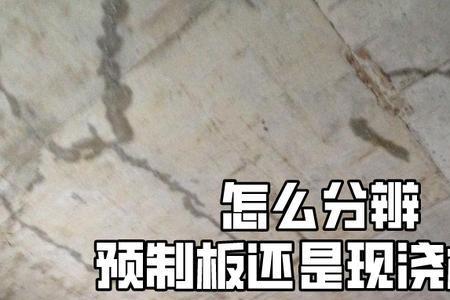 叠合板和预制板的区别