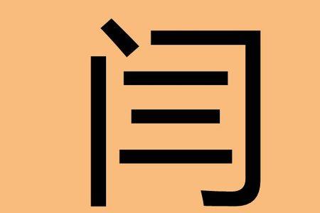 濠字取名寓意