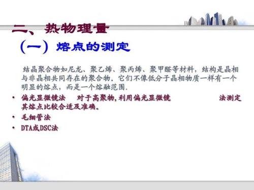 聚合物的熔点特征