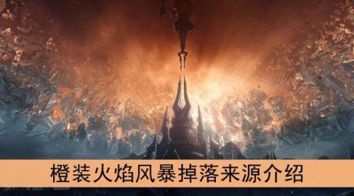魔兽世界原始火焰幻象怎么获得