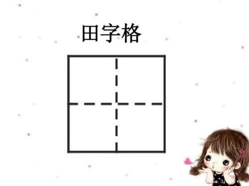 洁田字格写法