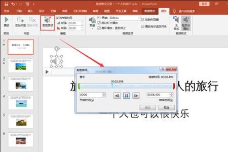 ppt音频剪辑后怎么保存下来