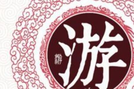 游氏的祖宗是谁