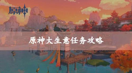 原神生意级要多久