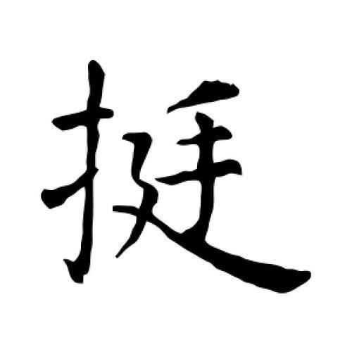 挺字和延字怎么写好看