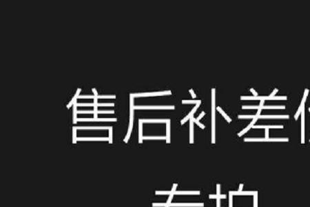 保价是什么意思