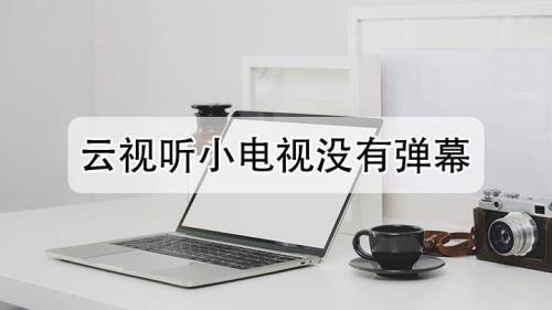 云视听小电视很慢咋办