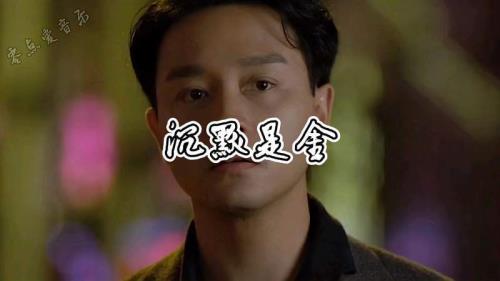 如何评价张国荣的《沉默是金》