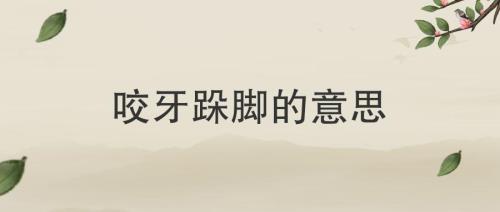 欲穷其林是不是成语