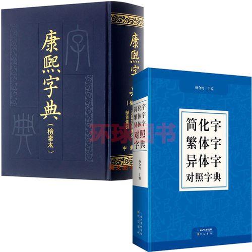 康熙字典繁体字景字多少画