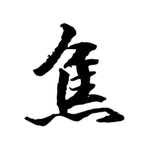 焦的上半部是什么字
