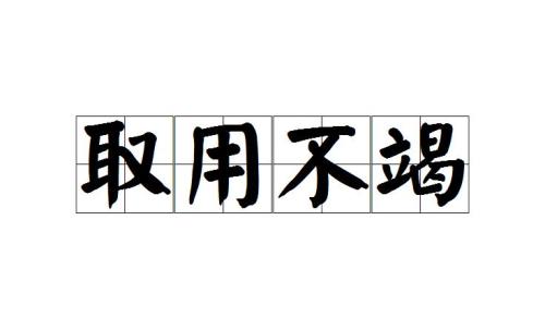 用之不竭的近义词