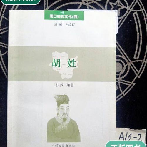 胡姓不能和哪个姓通婚