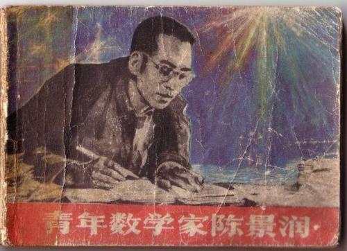 数学家陈润景的故事