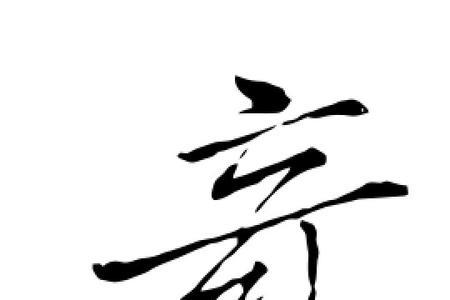 奇的大写字母怎么写