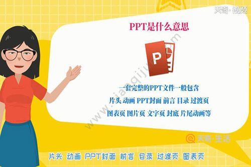 ppt是什么意思通俗讲
