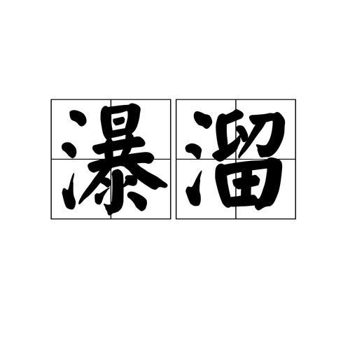 嚇溜的读音是什么