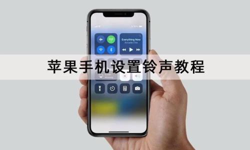 苹果铃声怎么设置教程
