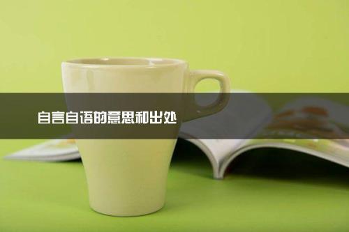 自言自语中言的意思