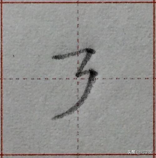 两点一撇的字