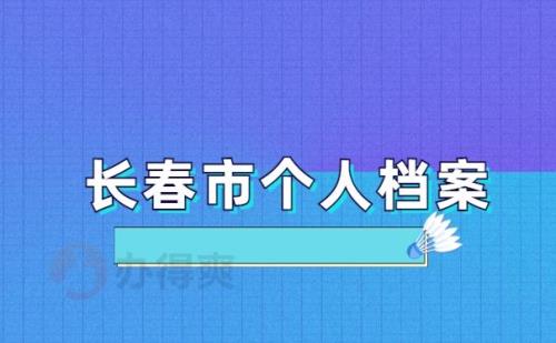 长春灵活就业档案去哪里查