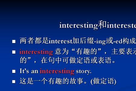 Interesting和interesting的关系