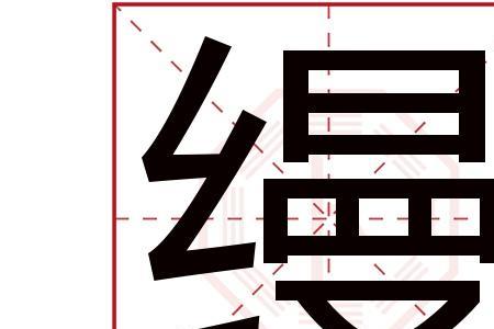 織是什么字