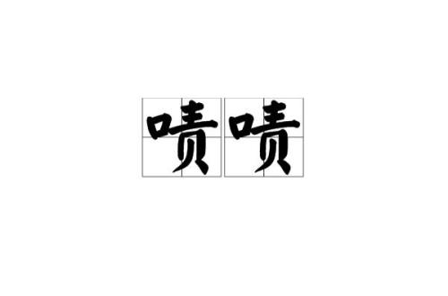 女孩说啧啧啧怎么回答