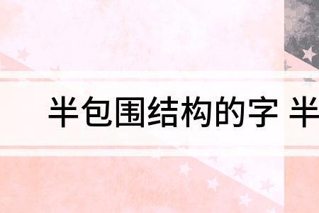 者是半包围结构的字吗