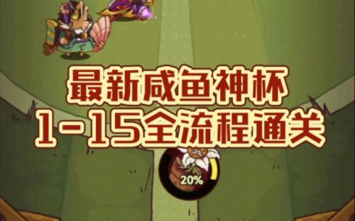 咸鱼之王通关奖励多少金币