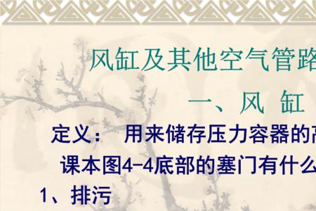 风缸检修步骤