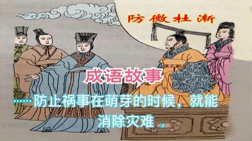 为什么要防微杜渐