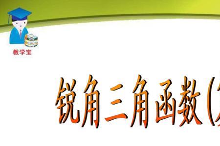 锐角三角函数坡比是什么