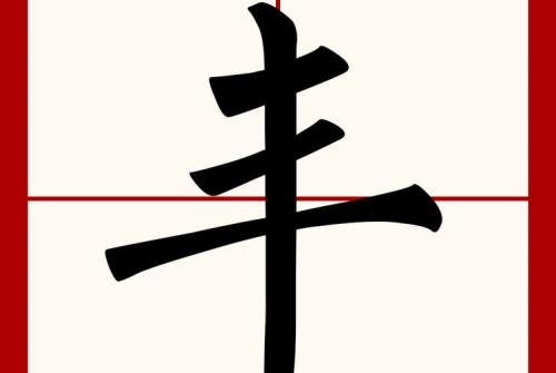 丰字旁十画的字