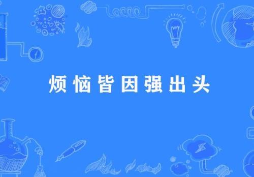 过强的意思
