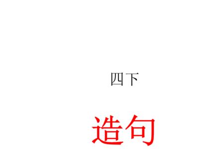 用风和忽然造句四年级