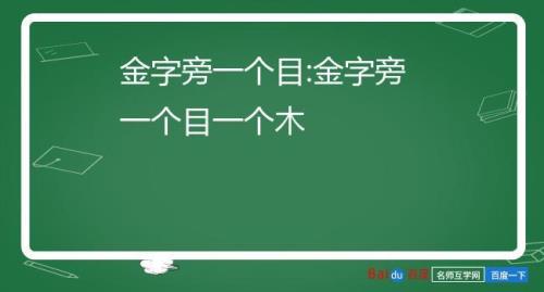 金字旁加盾怎么念
