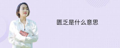 物资匮乏的意思