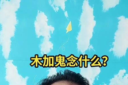 木加旦是什么字