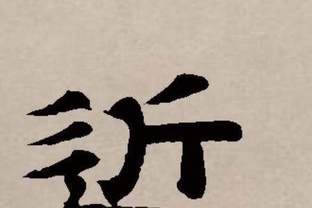 近源的意思